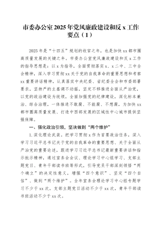 3篇2025年党风廉政建设和反腐败工作要点办公室人大办公室政协20250312