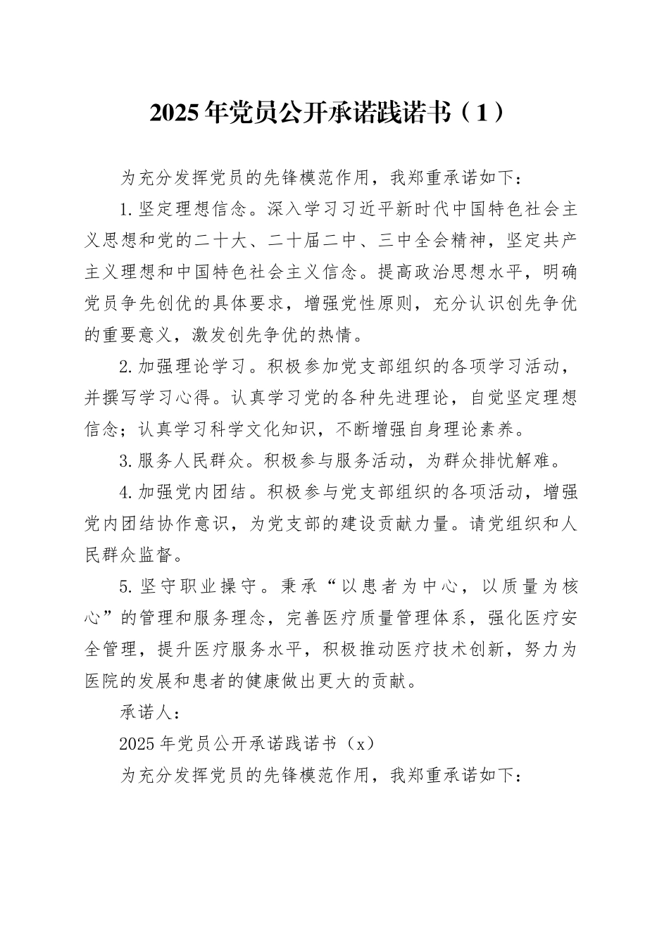 3篇2025年党员公开承诺践诺书20250305_第1页