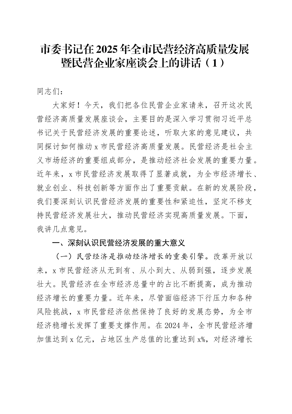 3篇2025年全市民营经济高质量发展暨民营企业家座谈会讲话20250305_第1页