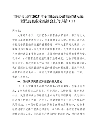 3篇2025年全市民营经济高质量发展暨民营企业家座谈会讲话20250305
