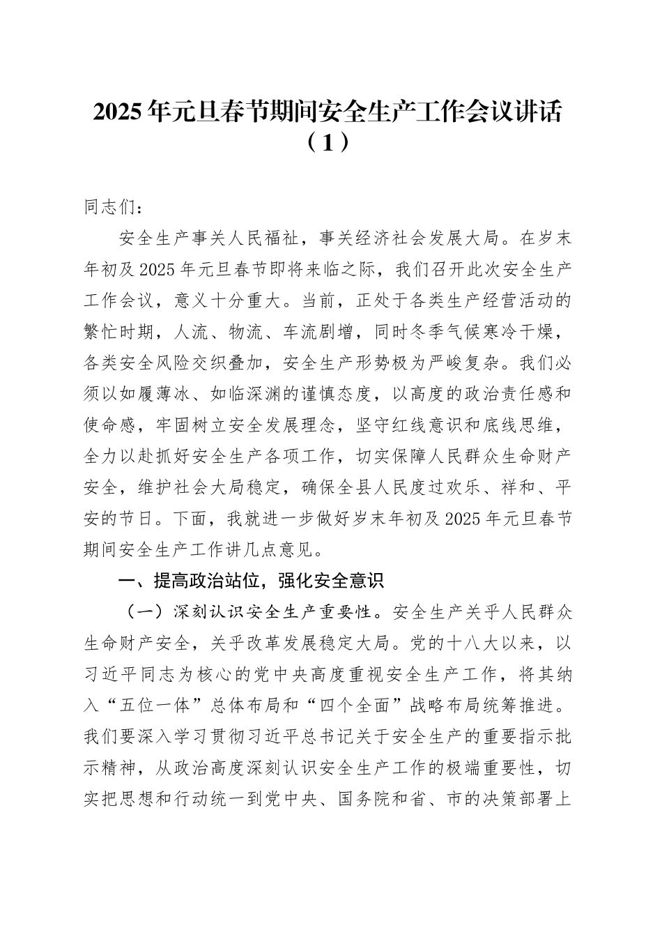 3篇2025年元旦春节期间安全生产工作会议讲话20241225_第1页