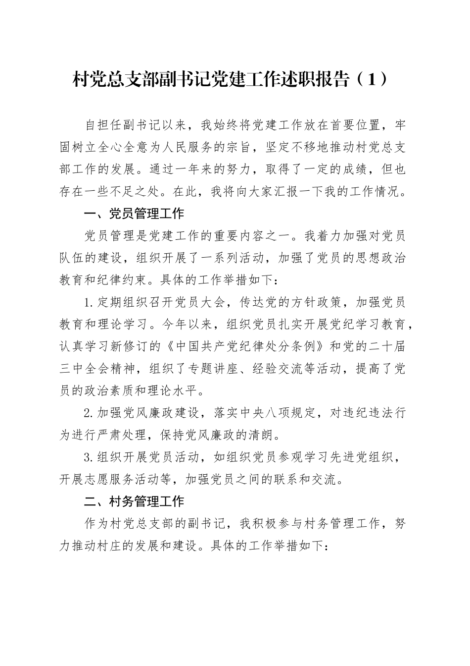 3篇村党总支部副书记党建工作述职报告20241113_第1页