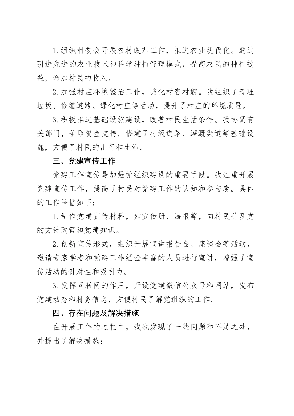 3篇村党总支部副书记党建工作述职报告20241113_第2页