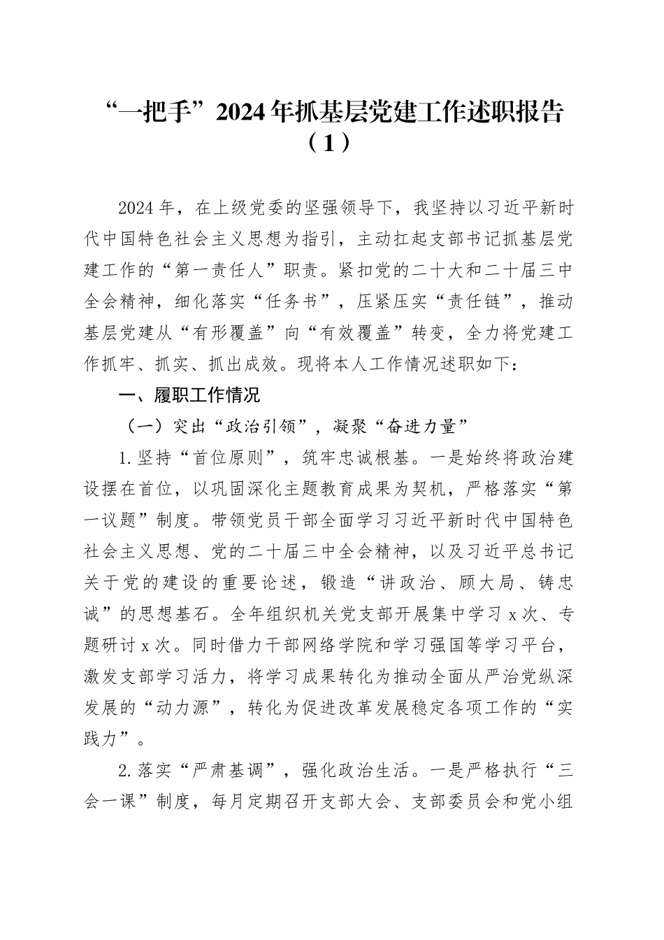 3篇单位“一把手”、书记2024年抓基层党建工作述职报告20250207_第1页