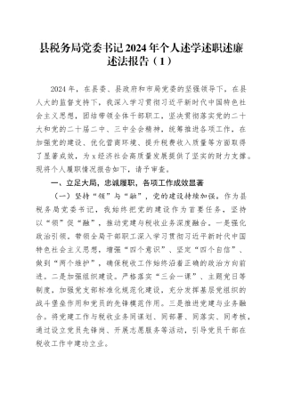 3篇党委书记2024年个人述学述职述廉述法报告20250207