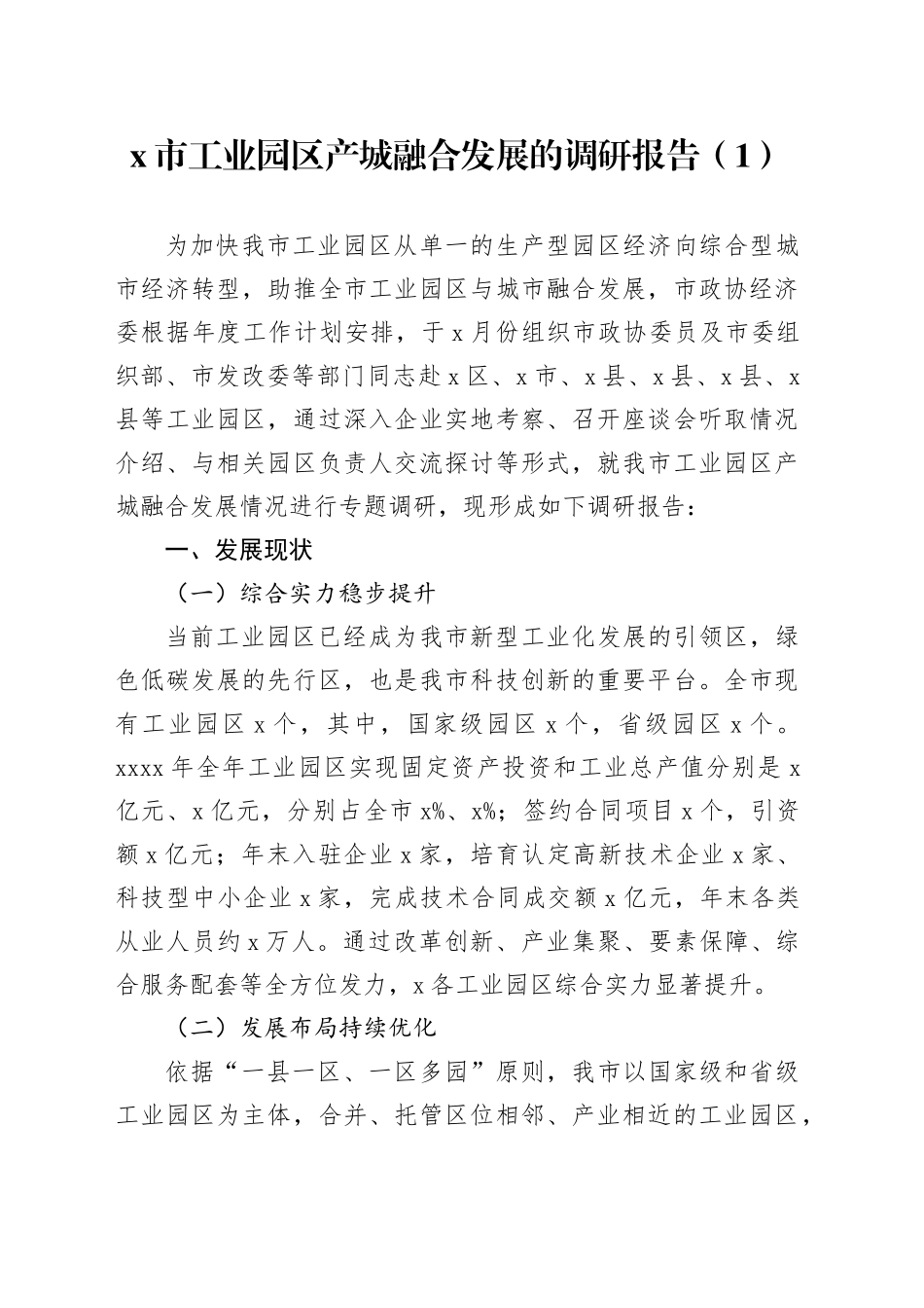 3篇工业园区高质量发展调研报告20241218_第1页