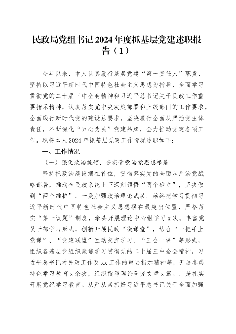 3篇机关单位局党组书记2024年度抓基层党建述职报告20250122_第1页