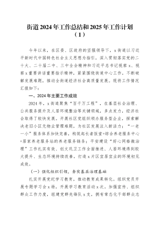3篇街道2024年工作总结和2025年工作计划汇报报告20241218