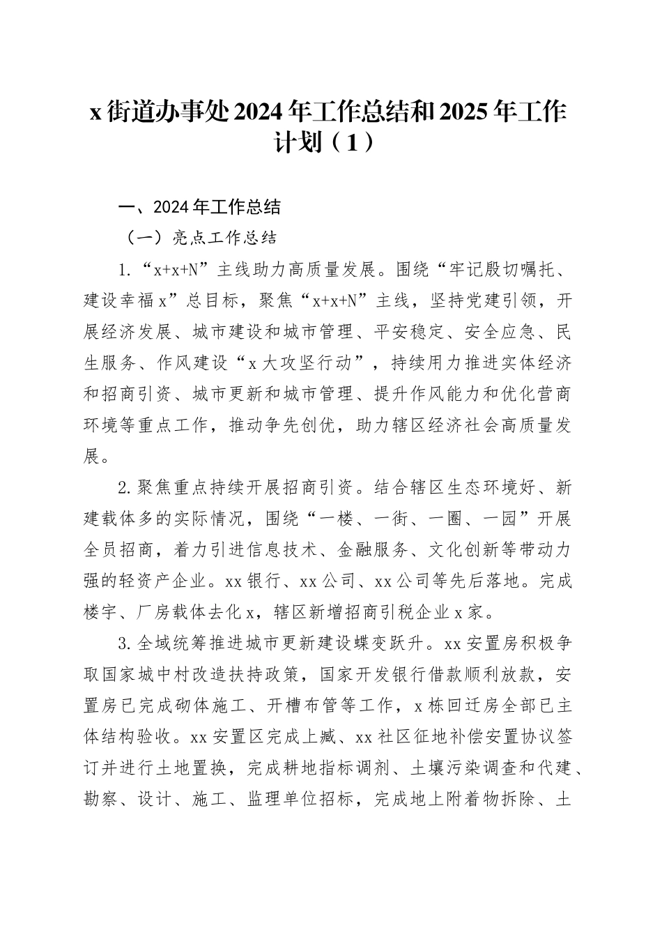 3篇街道办事处2024年工作总结和2025年工作计划20241129_第1页