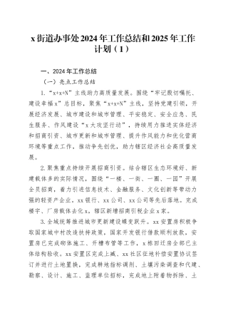 3篇街道办事处2024年工作总结和2025年工作计划20241129