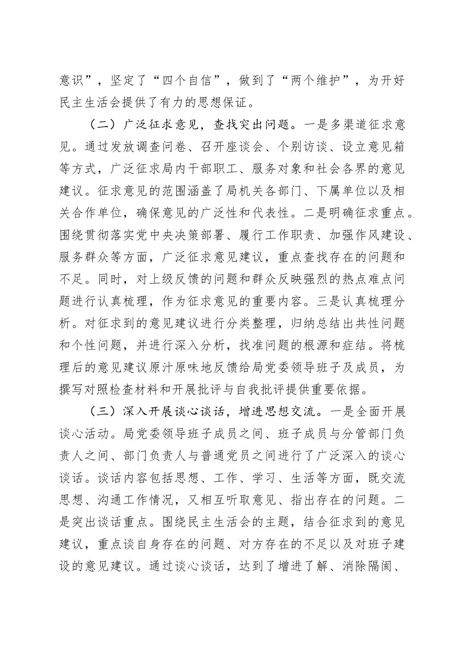 3篇局党委2024年度民主生活会召开情况总结工作汇报报告20250122_第2页