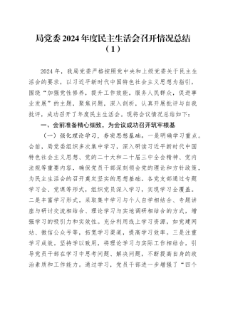 3篇局党委2024年度民主生活会召开情况总结工作汇报报告20250122