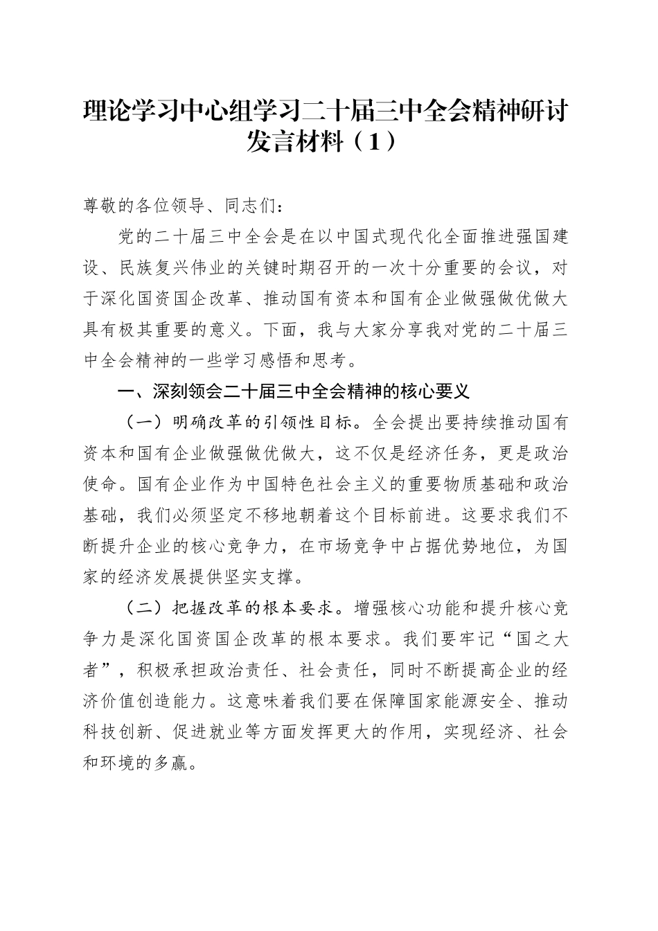 3篇理论学习中心组学习二十届三中全会精神研讨发言材料心得体会20241113_第1页