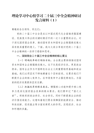 3篇理论学习中心组学习二十届三中全会精神研讨发言材料心得体会20241113