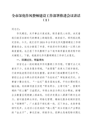 3篇全市深化作风整顿建设工作部署推进会议讲话20241218