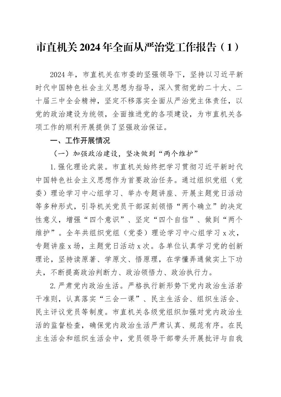 3篇市直机关、单位2024年全面从严治党工作报告总结汇报含成效20241120_第1页