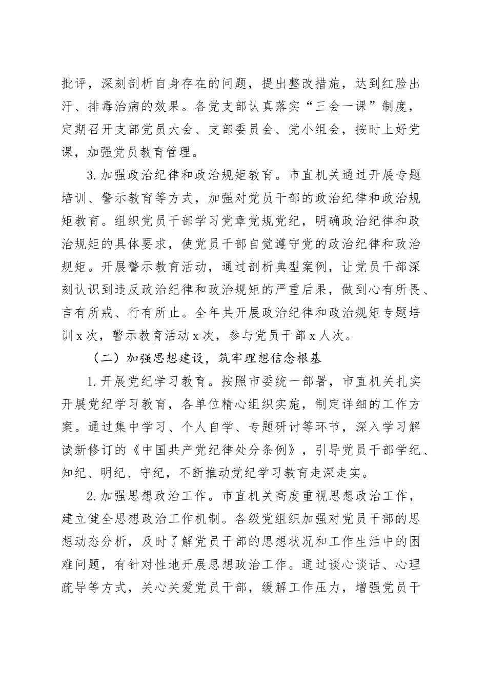 3篇市直机关、单位2024年全面从严治党工作报告总结汇报含成效20241120_第2页