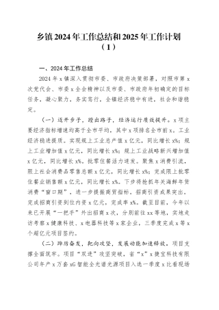 3篇乡镇街道2024年工作总结和2025年工作计划汇报报告材料20241218
