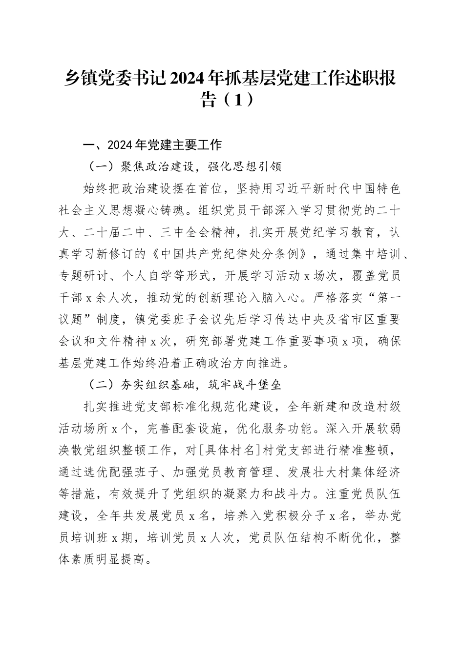 3篇乡镇街道党委书记2024年抓基层党建工作述职报告20241218_第1页