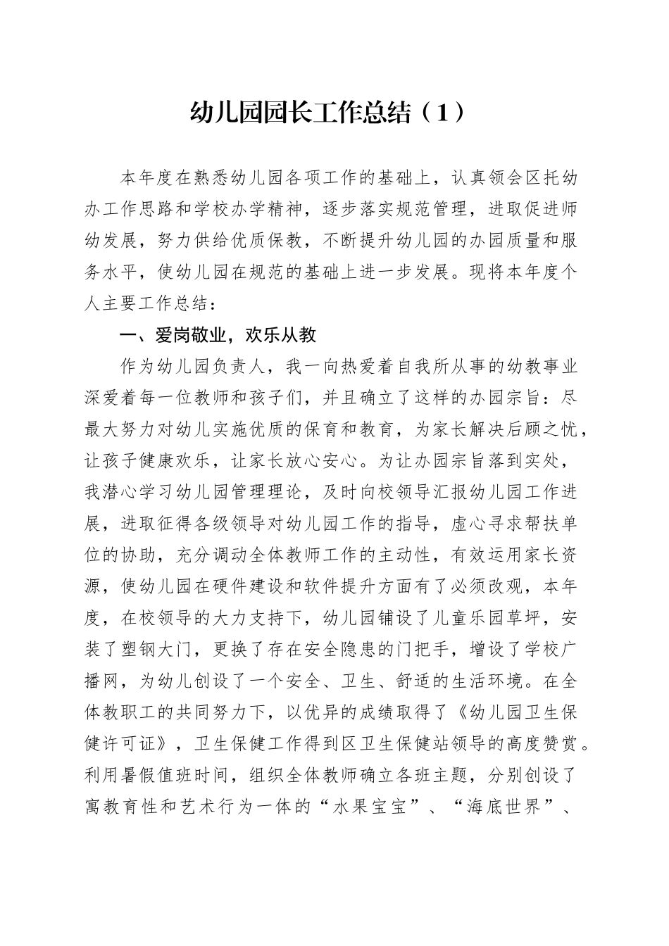 3篇幼儿园园长工作总结范文个人述职报告_第1页