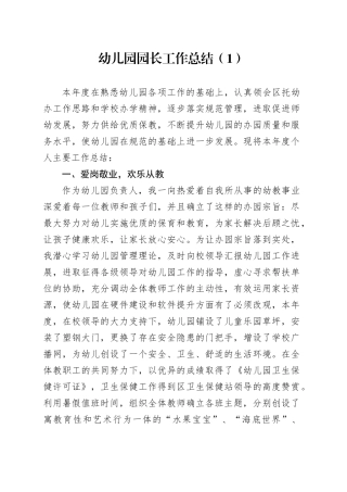 3篇幼儿园园长工作总结范文个人述职报告