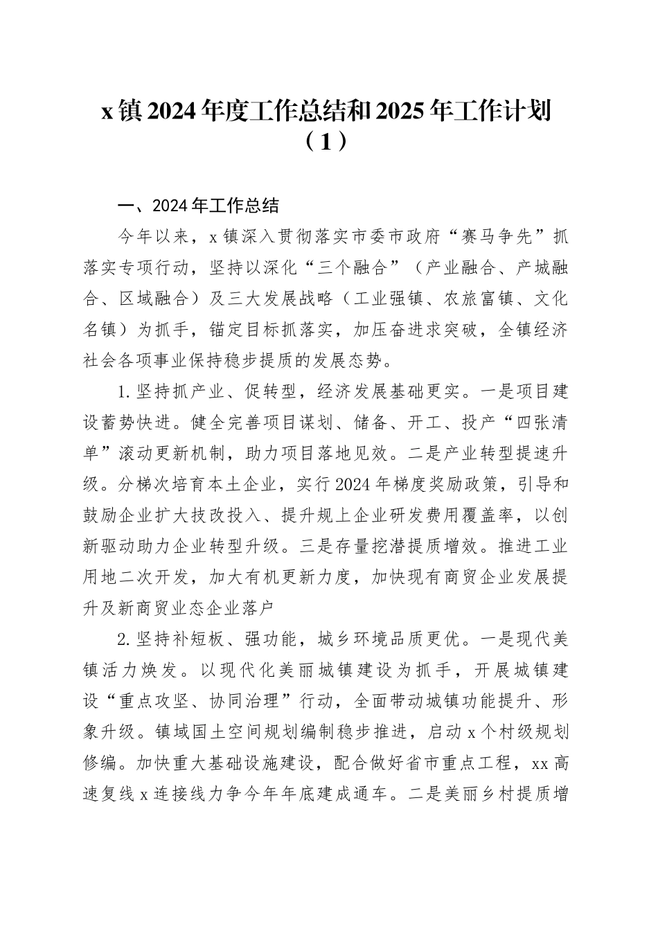 3篇镇2024年度工作总结和2025年工作计划汇报报告思路20241129_第1页