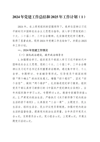 4篇2024年党建工作总结汇报报告和2025年工作计划20250101