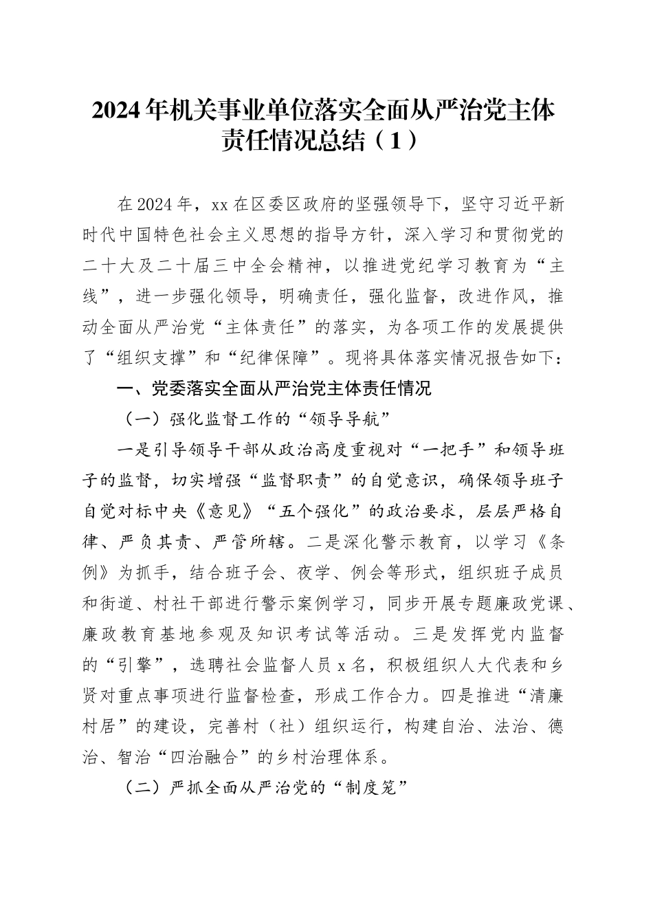 4篇2024年机关事业单位落实全面从严治党主体责任情况总结汇报报告20241211_第1页