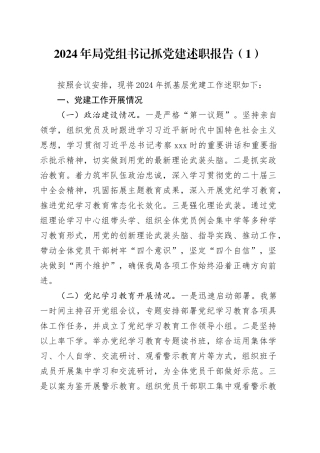 4篇2024年局党组书记抓基层党建述职报告工作报告机关单位20250101