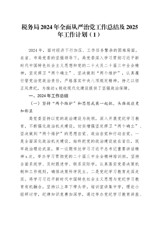 4篇2024年落实全面从严治党主体责任工作总结及2025年工作计划报告税务局财政局法院20241211