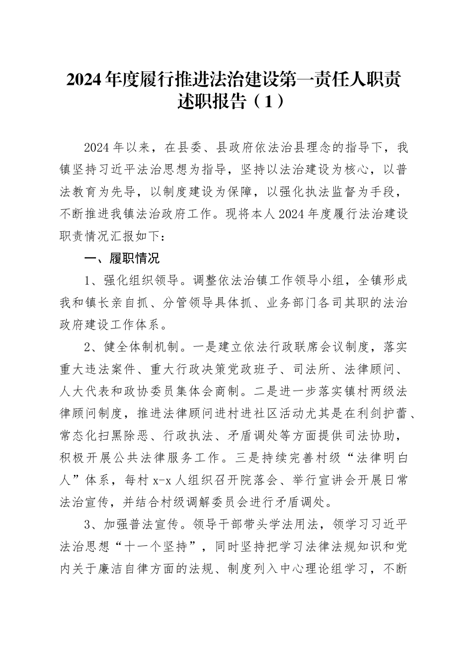 4篇2024年履行推进法治建设第一责任人职责述职报告工作汇报总结20241218_第1页