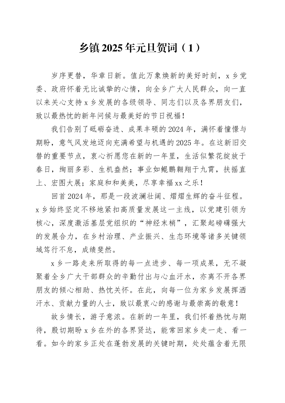 4篇2025年新年贺词乡镇街道学校国有企业公司局元旦献词致辞20250101_第1页