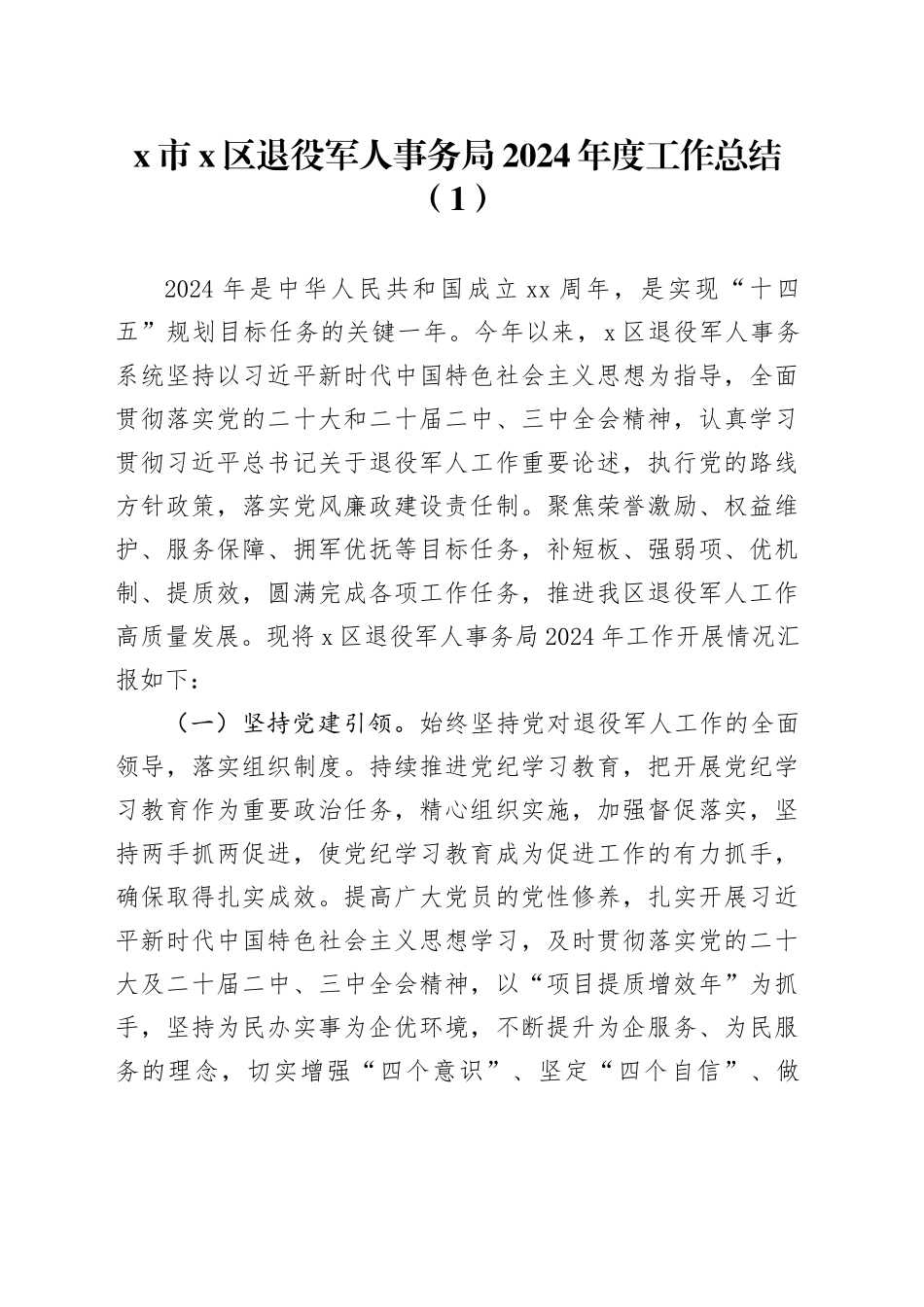 4篇x市x区退役军人事务局2024年度工作总结和2025年工作计划汇报报告20241218_第1页