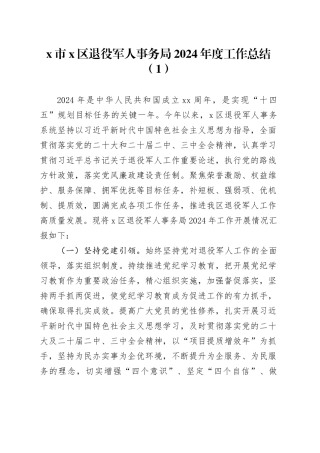 4篇x市x区退役军人事务局2024年度工作总结和2025年工作计划汇报报告20241218