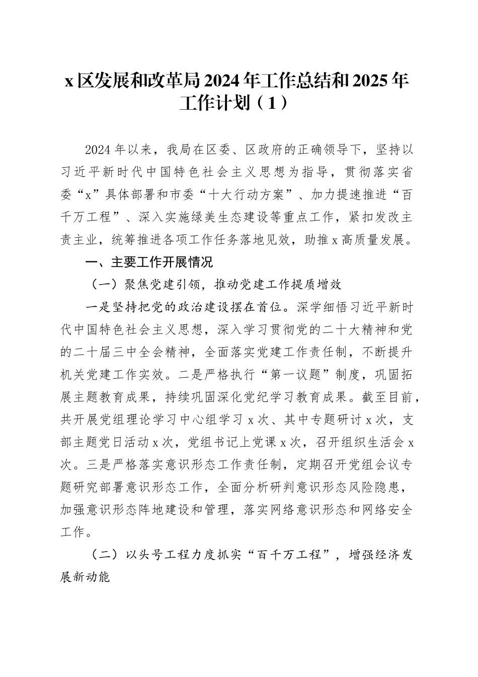 4篇单位2024年工作总结和2025年工作计划发改科技文旅体自然资源和规划汇报报告20241218_第1页