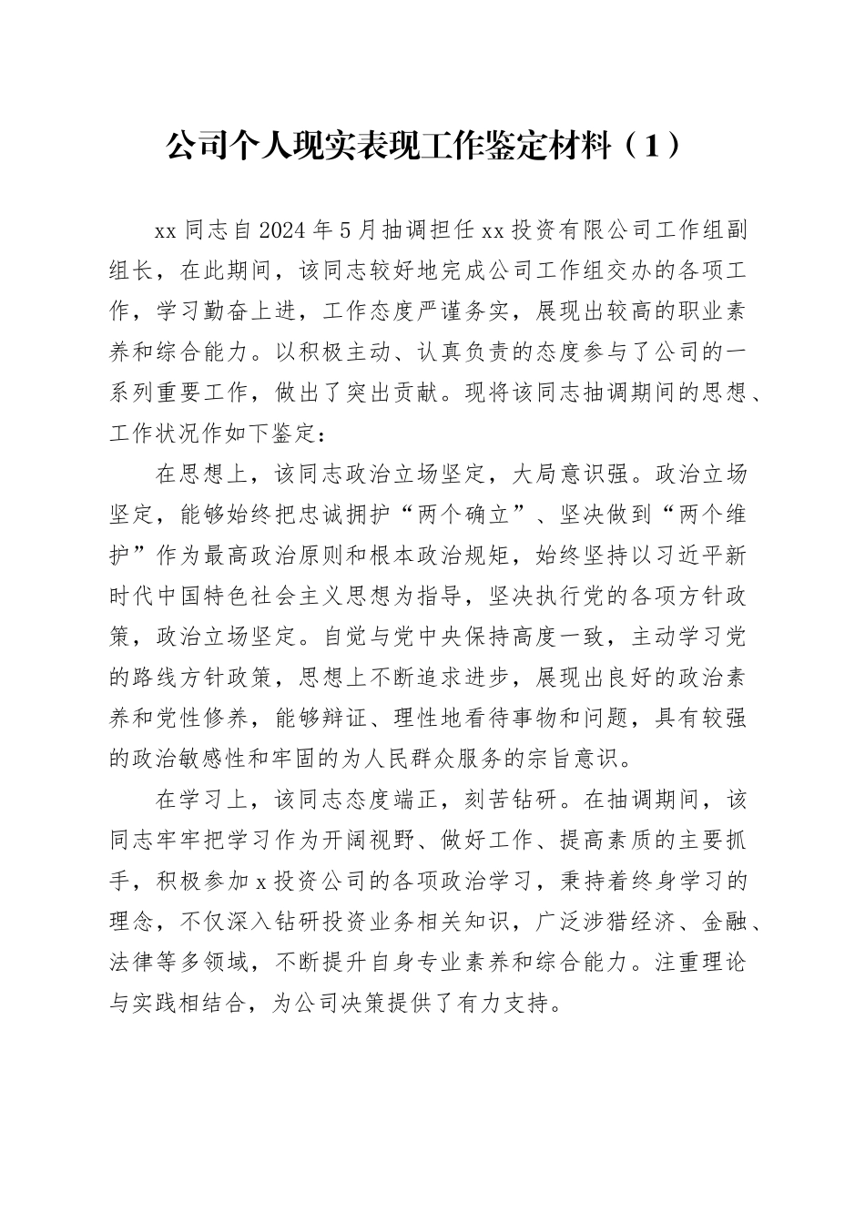 4篇公司个人现实表现工作鉴定材料国有企业干部考察20250305_第1页