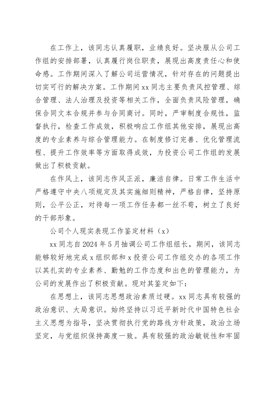 4篇公司个人现实表现工作鉴定材料国有企业干部考察20250305_第2页