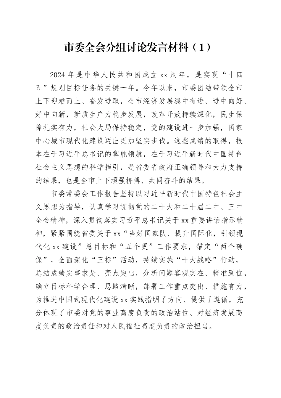 4篇市委全会分组讨论发言材料20250115_第1页
