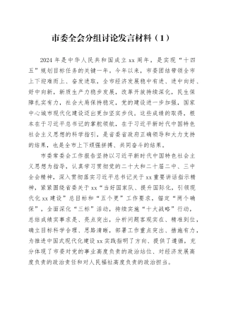 4篇市委全会分组讨论发言材料20250115