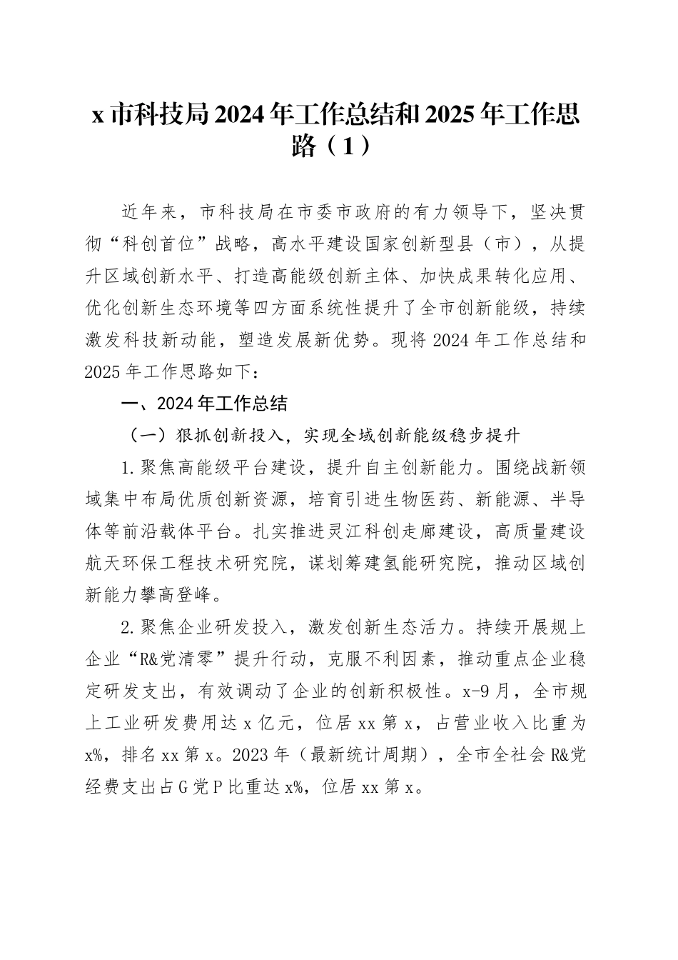 5篇2024年工作总结和2025年工作计划科技局人社局司法局综治中心机关事务中心汇报报告20250115_第1页