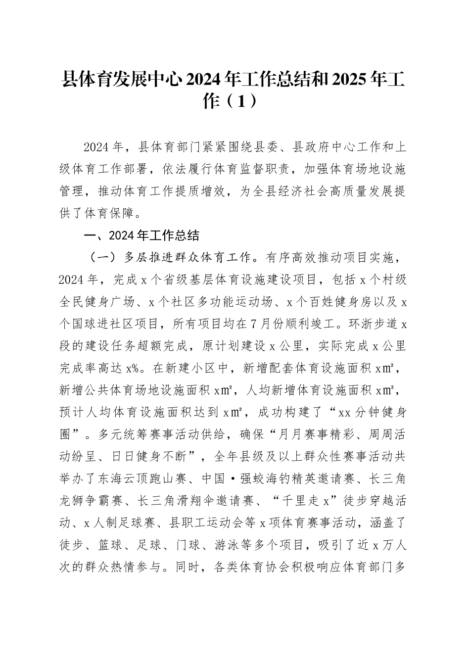 5篇2024年工作总结和2025年工作计划体育发展中心人大商务局乡镇街道汇报报告20250101_第1页