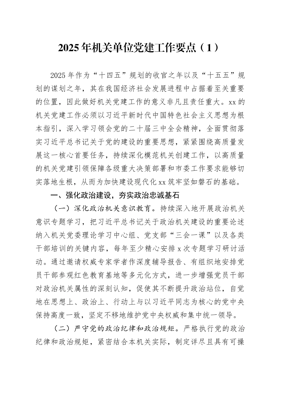 5篇2025年机关单位党建工作要点计划方案20250226_第1页