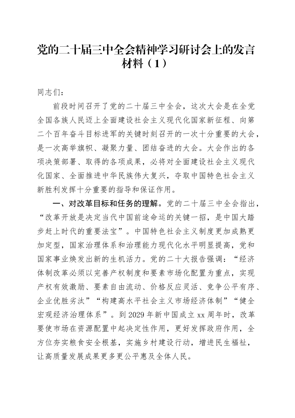 5篇党的二十届三中全会精神学习研讨会上的发言材料个人心得体会交流讲话材料范文20241113_第1页