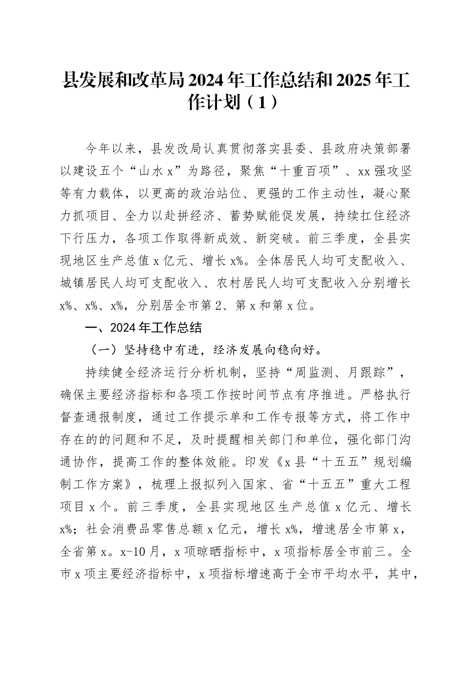 5篇机关单位2024年工作总结和2025年工作计划发改委司法局统计局卫健委汇报报告20241225_第1页