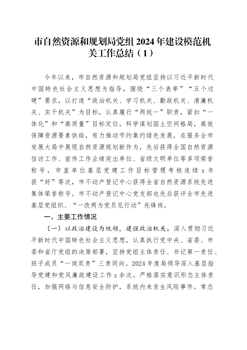5篇机关单位2024年建设模范机关工作总结汇报报告市自然资源和规划局党组、应急局党组、区应急管理局、县税务局、市民政局党组20241218_第1页