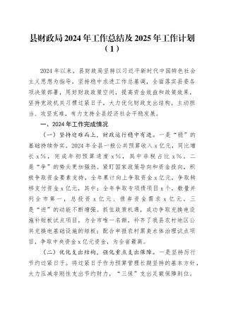 5篇局单位2024年工作总结和2025年工作计划财政应急管理人社水利局交通运输汇报报告20241218