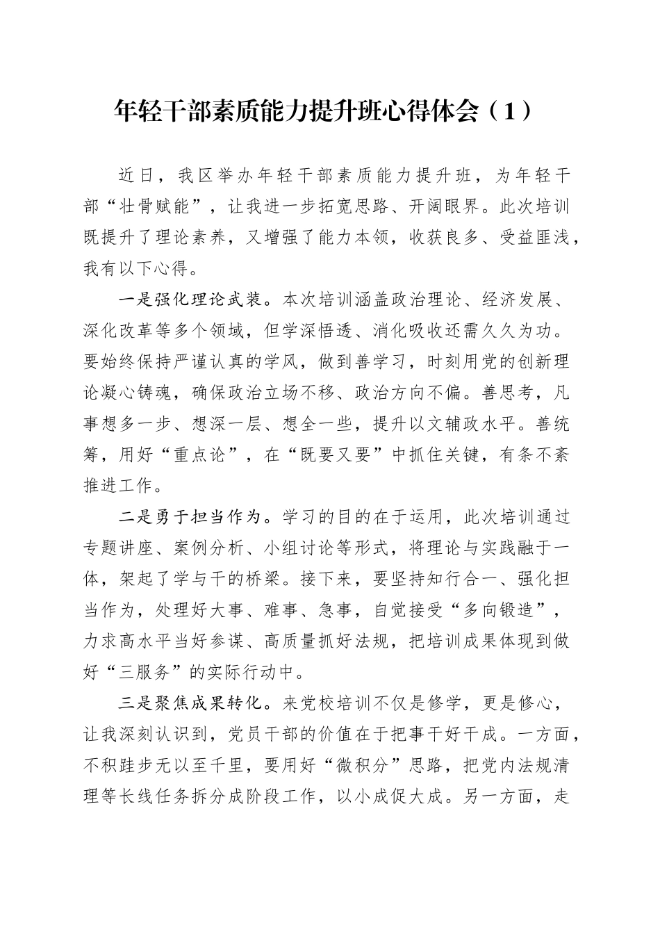 5篇年轻干部素质能力提升班心得体会青年培训研讨发言材料20241225_第1页