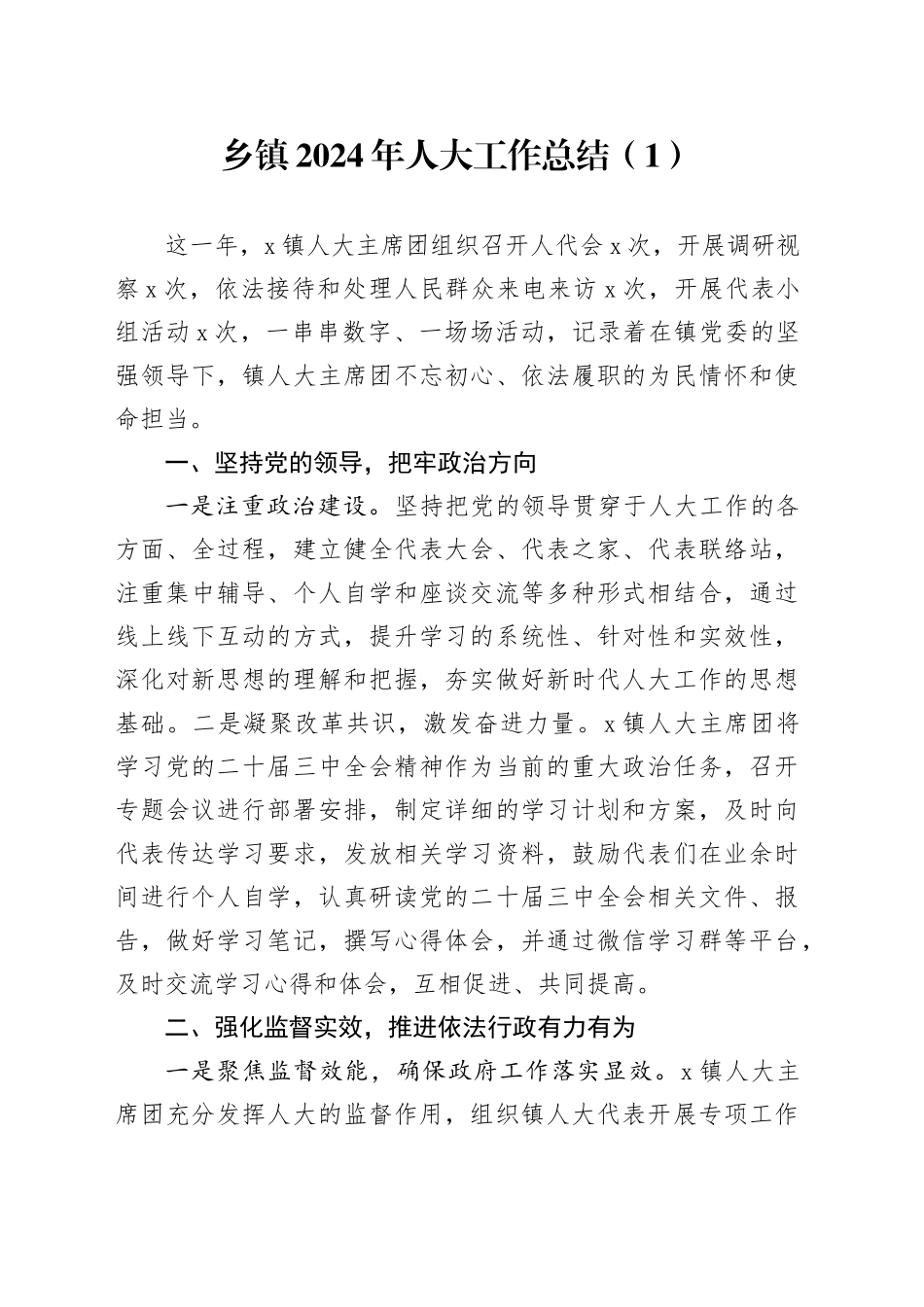 5篇乡镇街道2024年人大工作总结汇报报告20250115_第1页