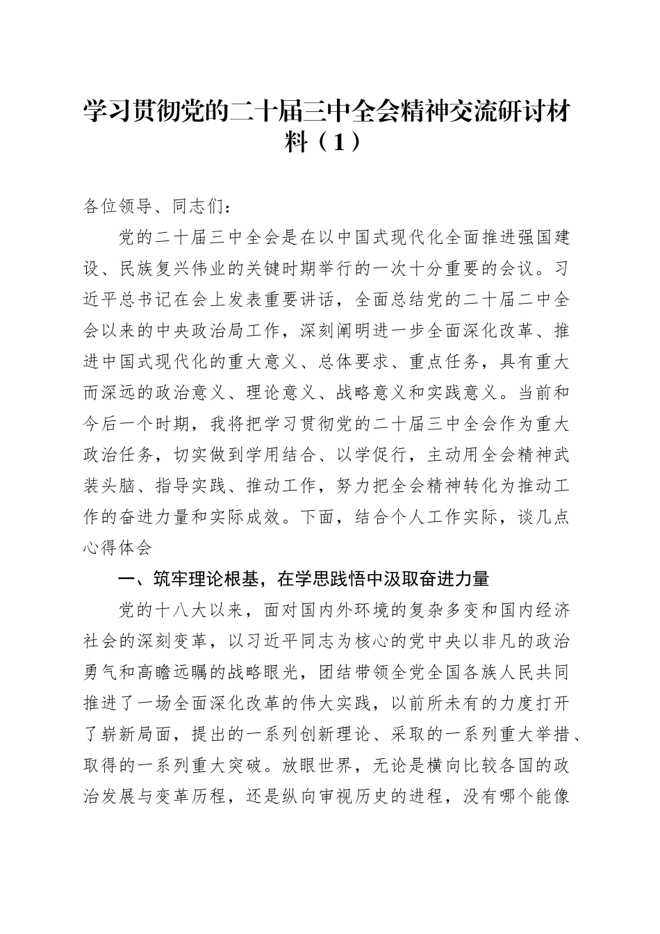 5篇学习贯彻党的二十届三中全会精神交流研讨材料心得体会发言讲话20250101_第1页