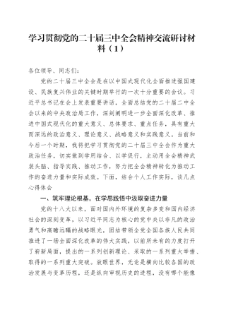 5篇学习贯彻党的二十届三中全会精神交流研讨材料心得体会发言讲话20250101